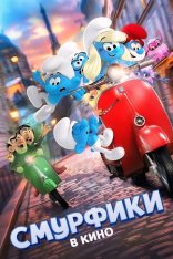 Смурфики в кино / Smurfs (2025) WEB-DL 1080p | Звук с TS Смурфики в кино / Smurfs (2025) WEB-DL 1080p | Звук с TS